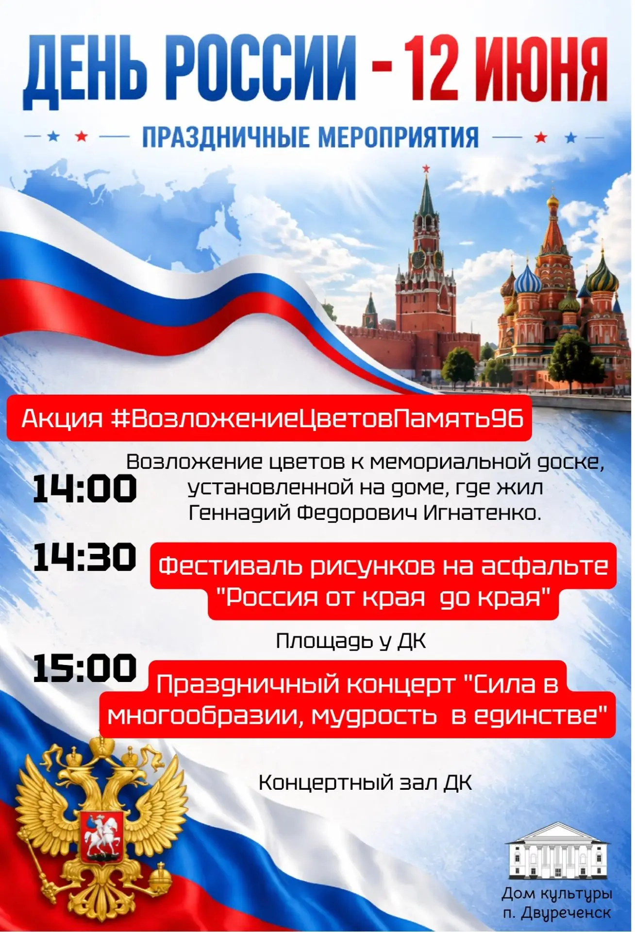 🇷🇺ПРАЗДНИЧНАЯ ПРОГРАММА КО ДНЮ РОССИИ В ДВУРЕЧЕНСКЕ

Уважаемые Двуреченцы! 
Приглашаем Вас в дом к