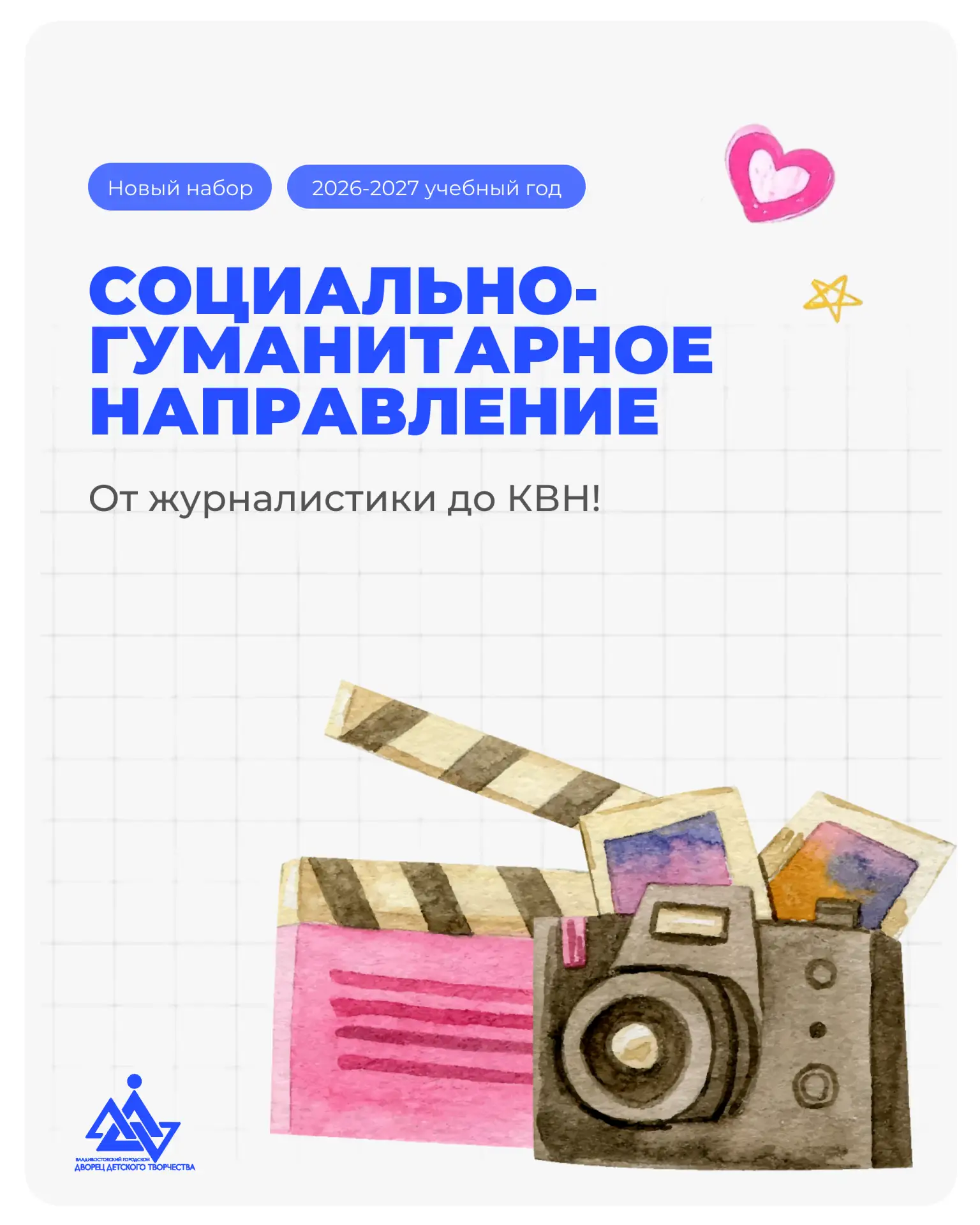 ⭐️ Программы Дворца детского творчества: социально-гуманитарное направление.

Мечтаешь быть блогером