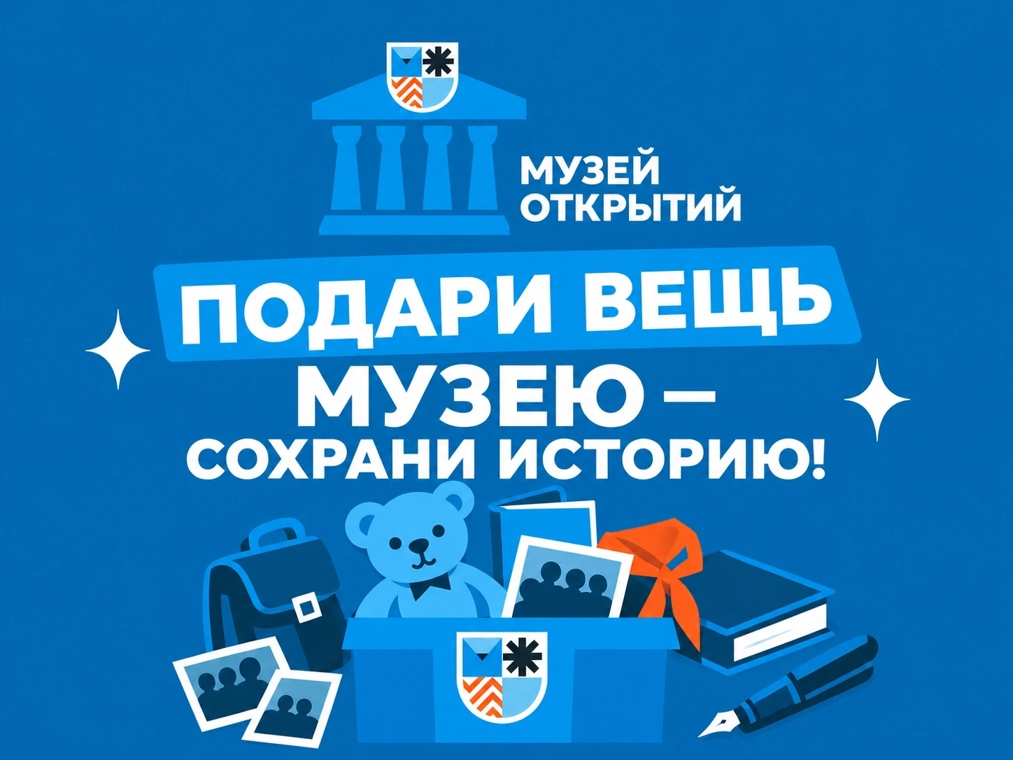 🏫✨ Музей Открытий объявляет официальный старт акции «Подари вещь музею — сохрани истор...