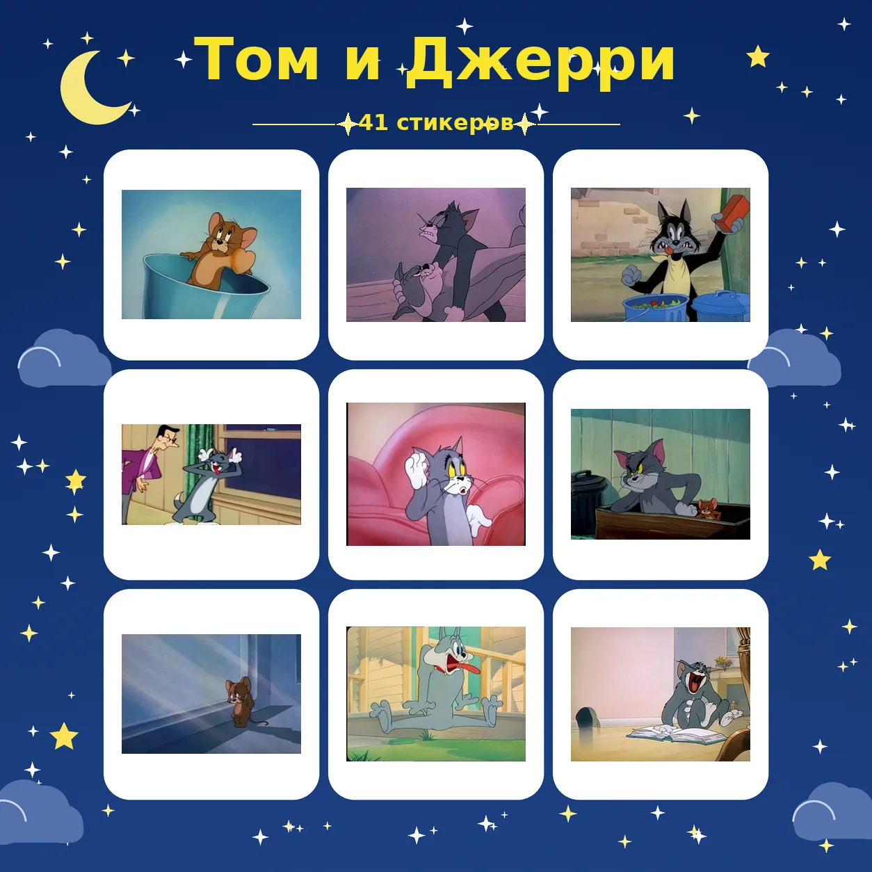 👉 Том и Джерри