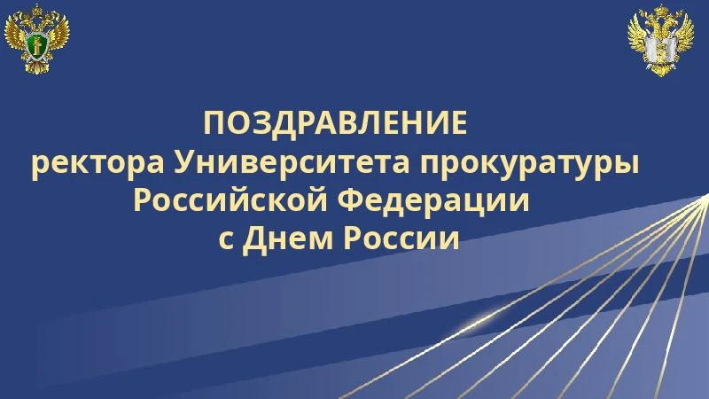 Поздравление ректора Университета с Днем России