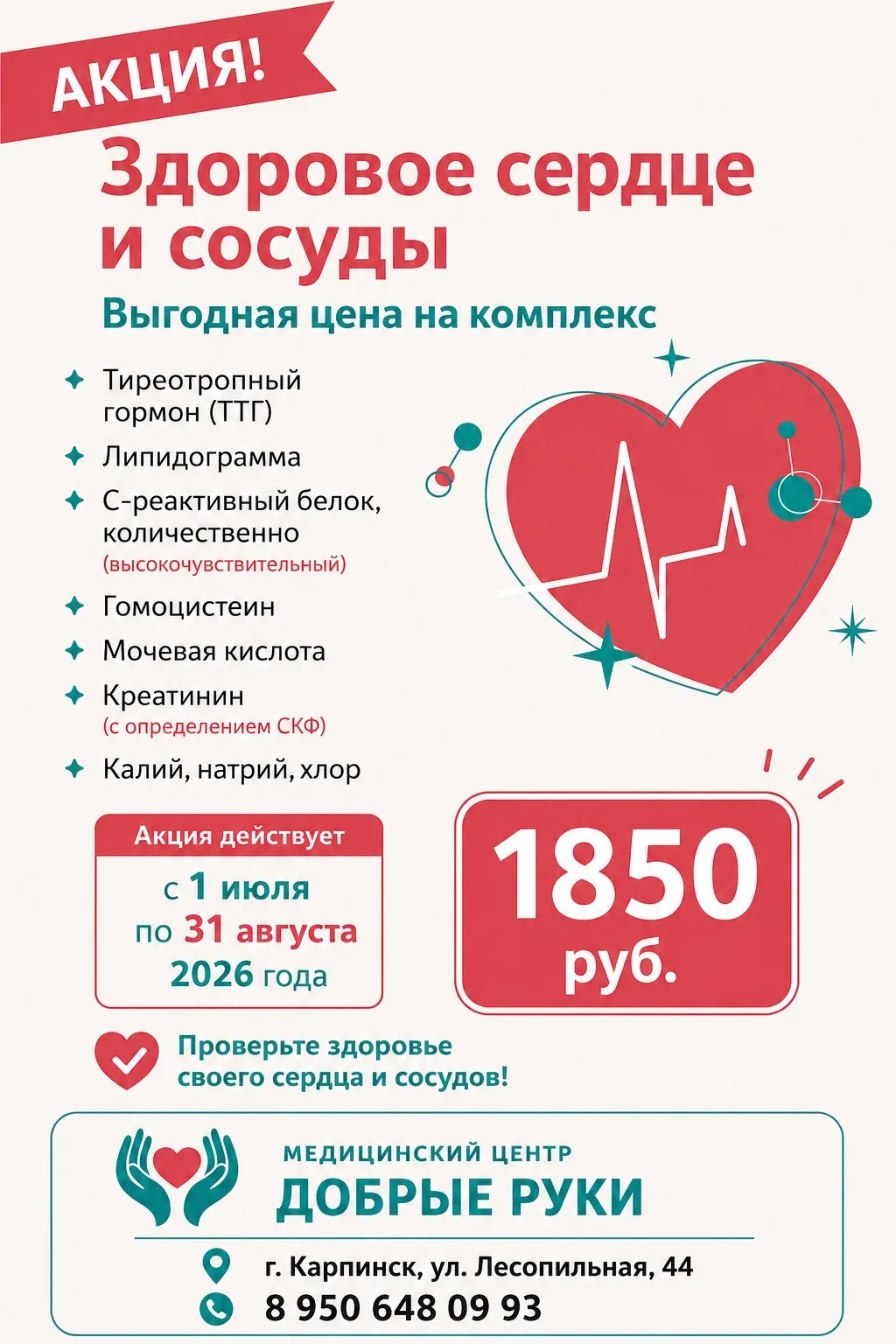 ❤️ Комплекс анализов «Здоровое сердце и сосуды»
