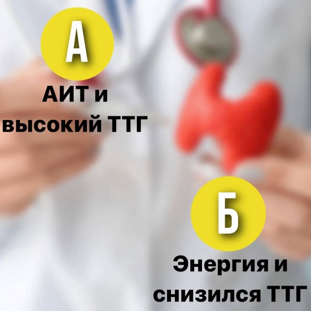 Снизить ТТГ и взять под контроль АИТ