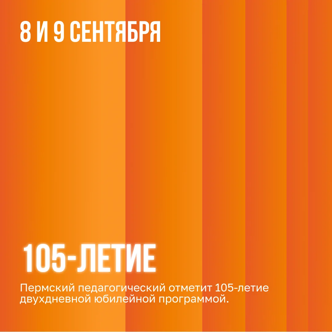 Пермский педагогический отметит 105-летие двухдневной юбилейной программой.