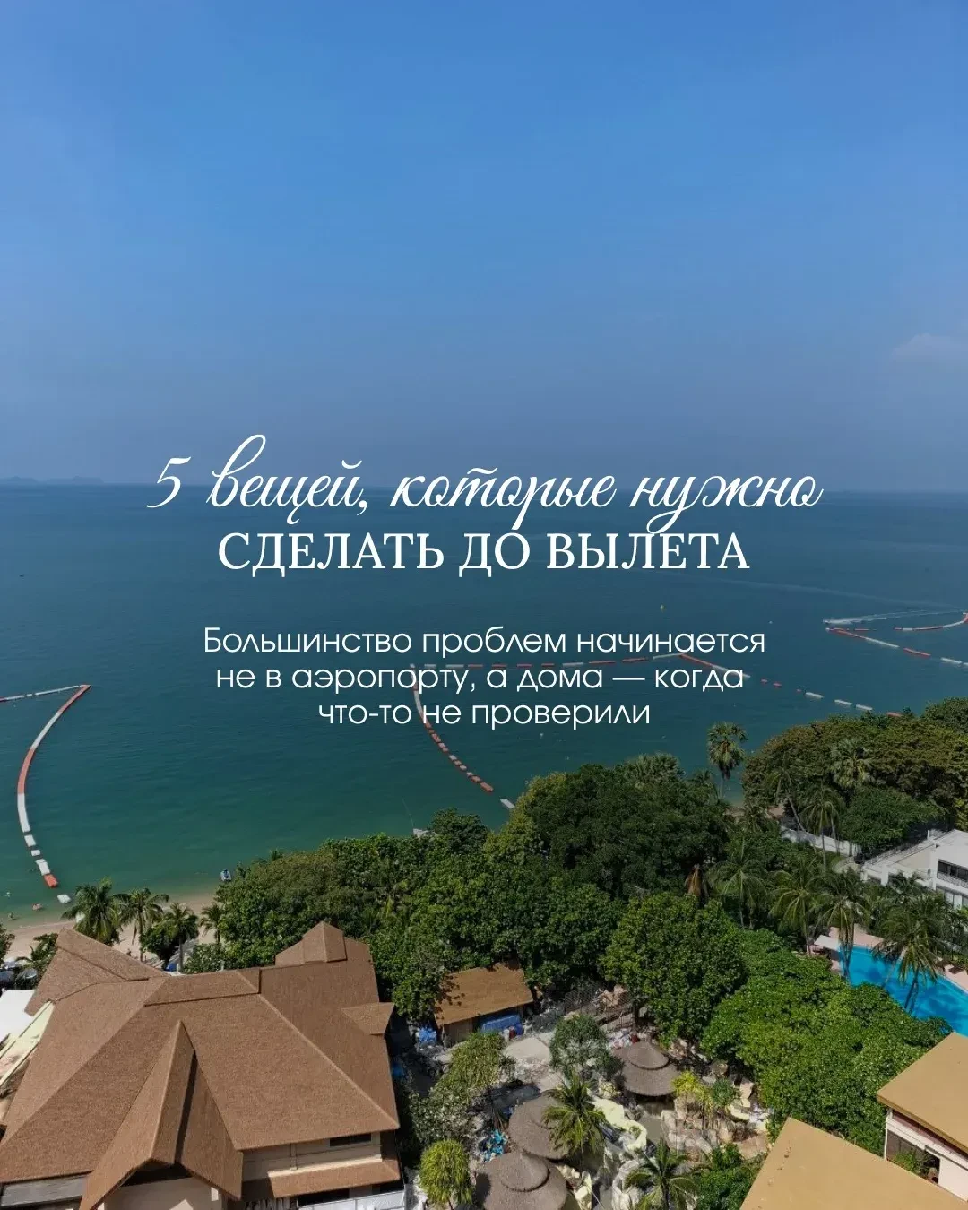 5 ВЕЩЕЙ, КОТОРЫЕ НУЖНО СДЕЛАТЬ ДО ВЫЛЕТА