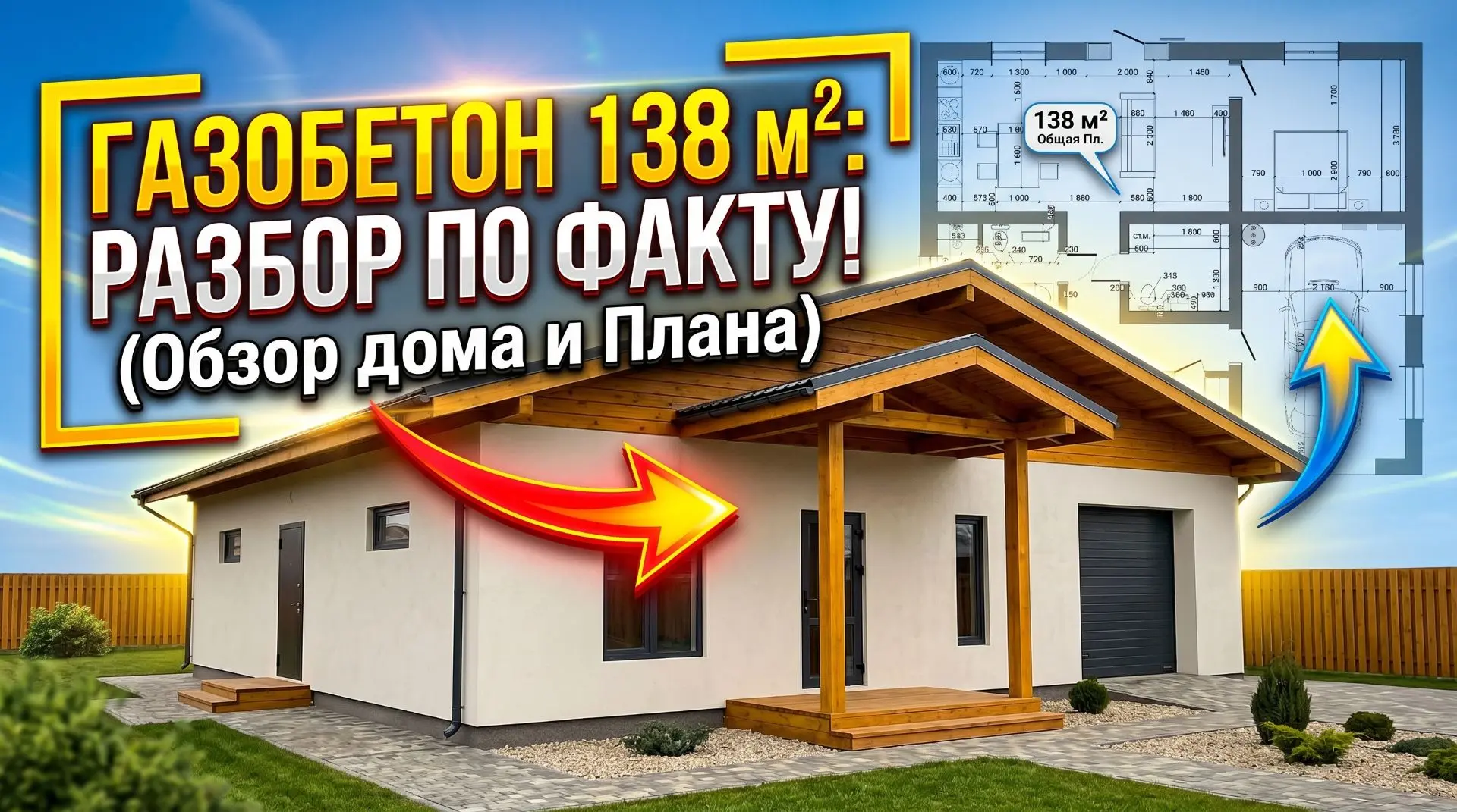 Видеообзор дома из газобетона 138 м2 🏡