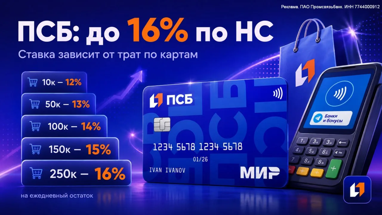 💰 ПСБ: до 16% на ежедневный остаток за траты по картам