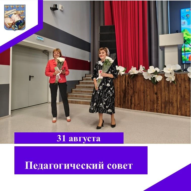 Августовский педсовет: итоги, поздравления и новые цели