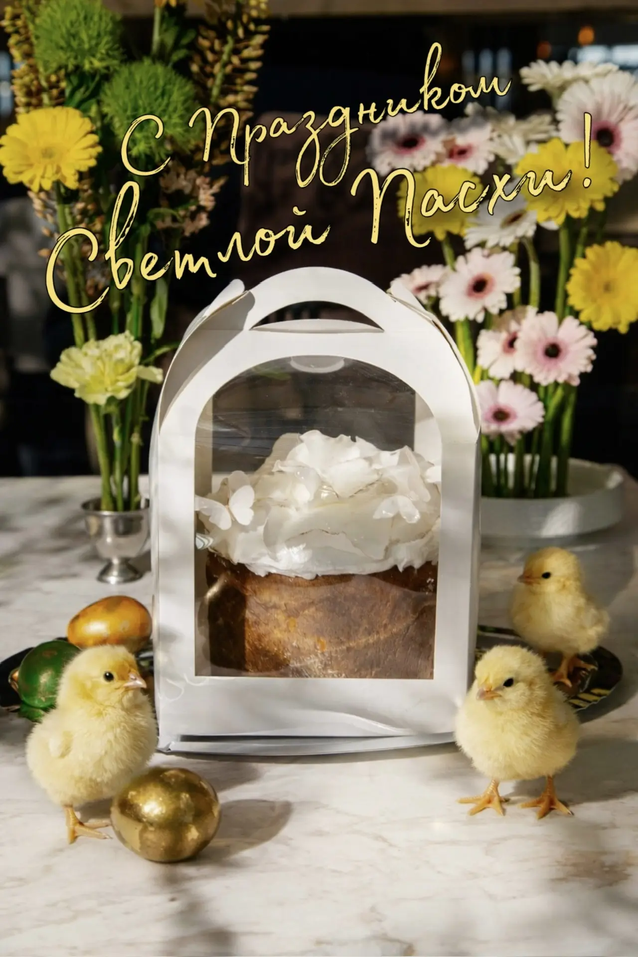 С праздником Светлой Пасхи! 🐣