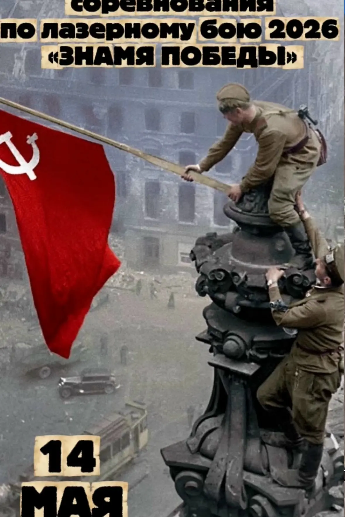 #Сюмсинский_техникум
#Республиканские_игры_по_ЛазерномуБою2026ЗнамяПобеды
🔥Уже завтра состоится одн