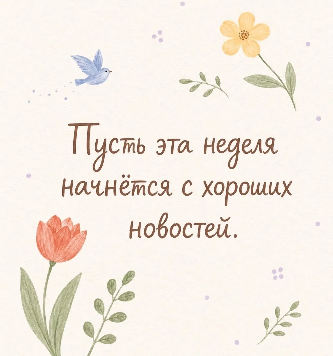✨Доброго утра и отличной рабочей недели!