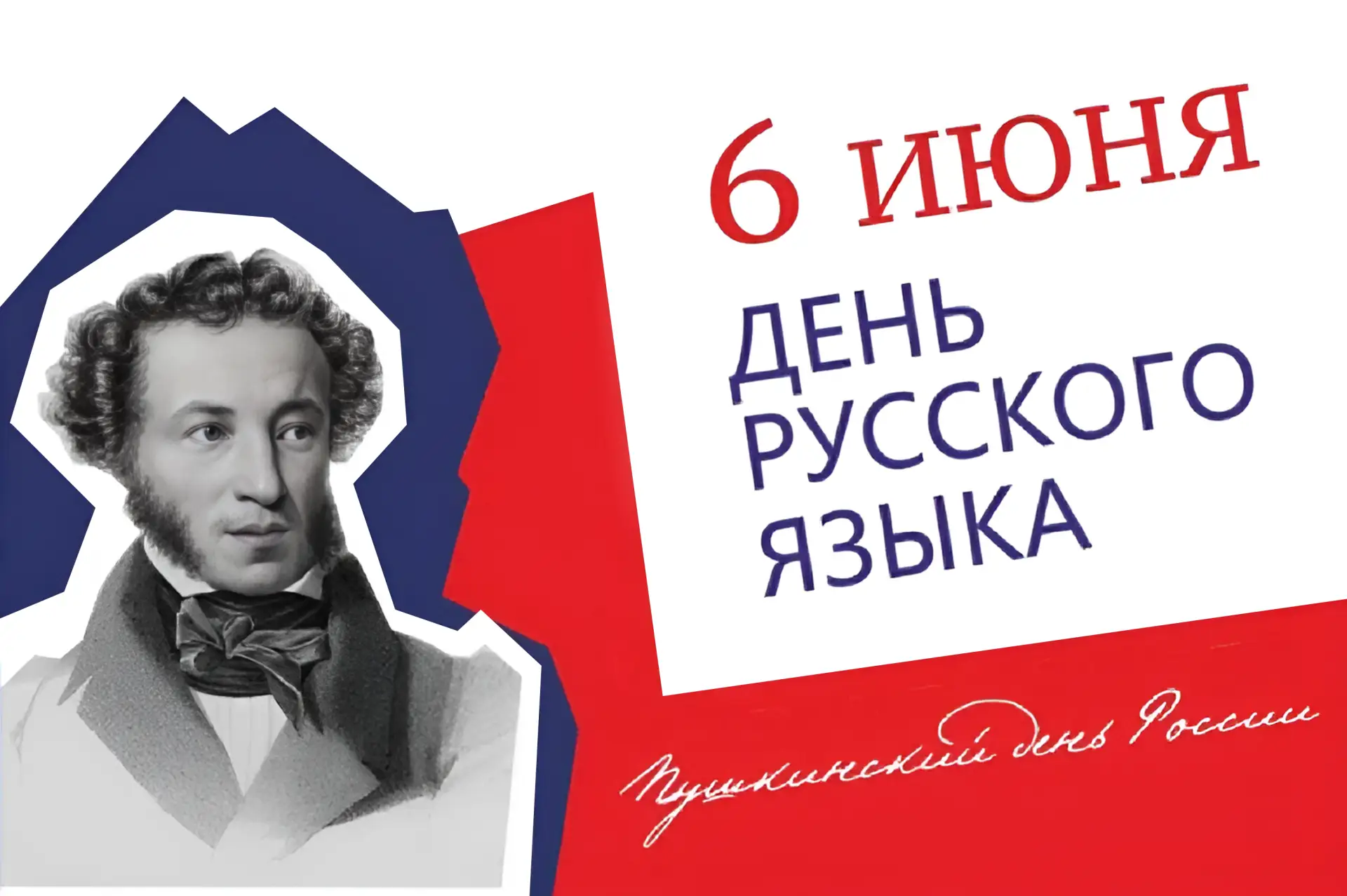 📚 С Днём русского языка!

Традиционно 6 июня (в день рождения А.С. Пушкина) мы отмечаем День русско