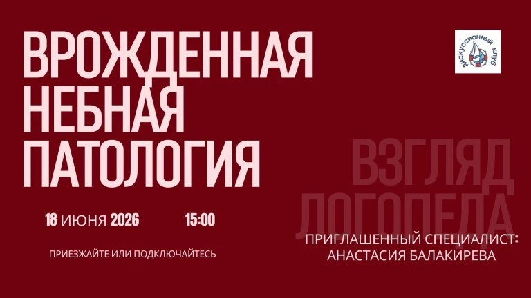 Врожденная небная патология. Взгляд логопеда.

Мероприятие Дискуссионного клуба уже завтра! В гостях