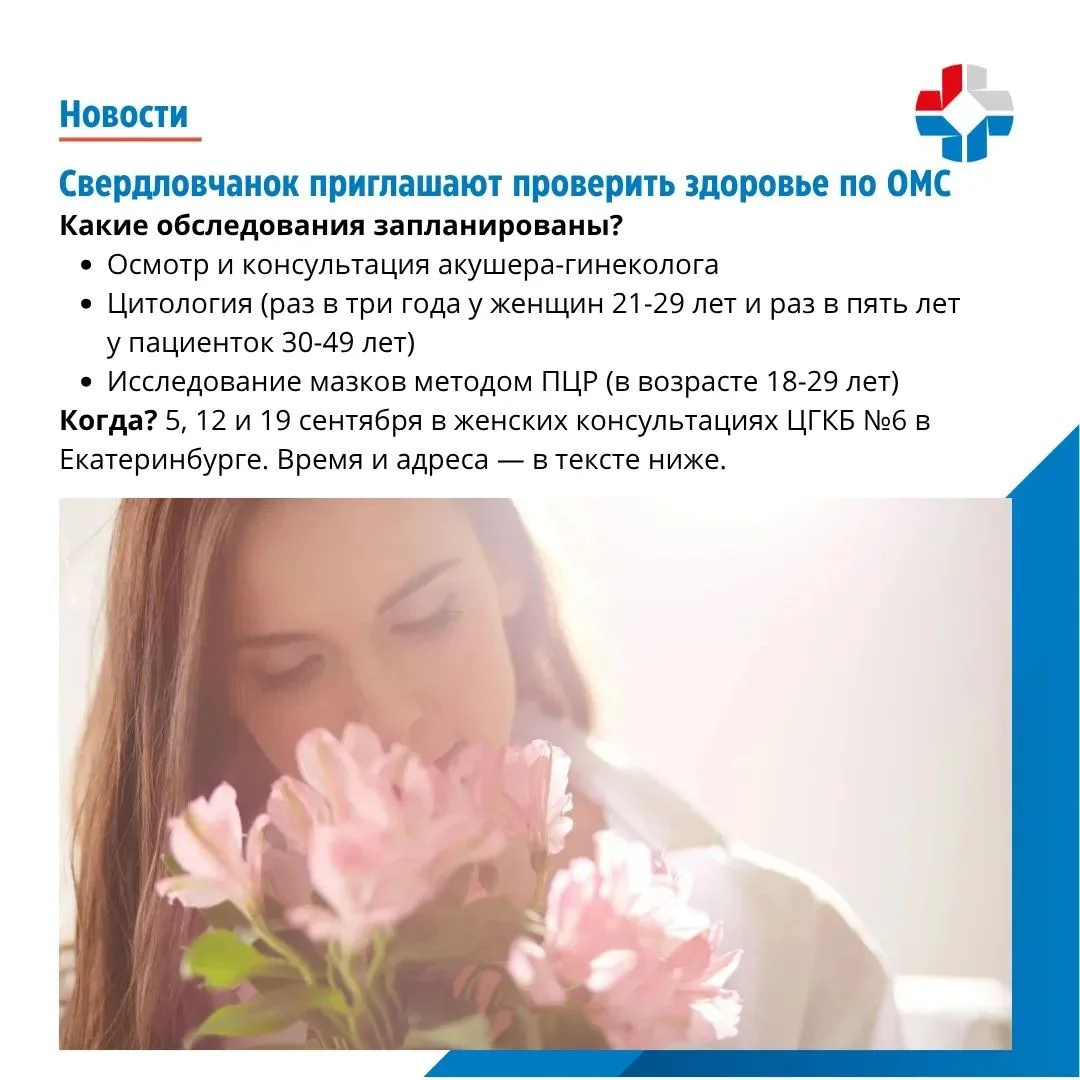 ⚡️Екатеринбургский филиал «СОГАЗ-Мед» приглашает женщин на бесплатное обследование
