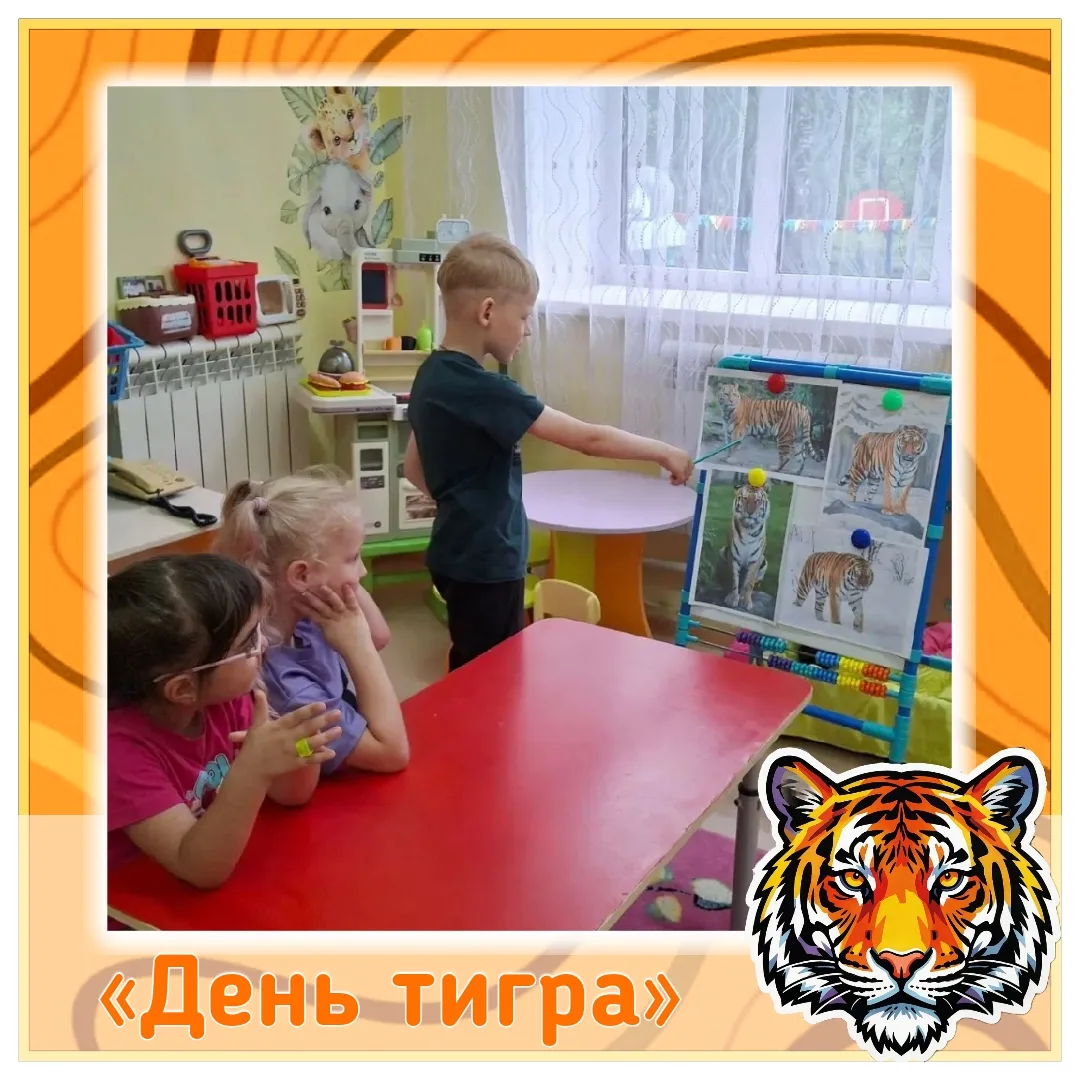 🐯 Международный день тигра в нашем детском саду
Сегодня на занятии наши воспитанники познакомились 