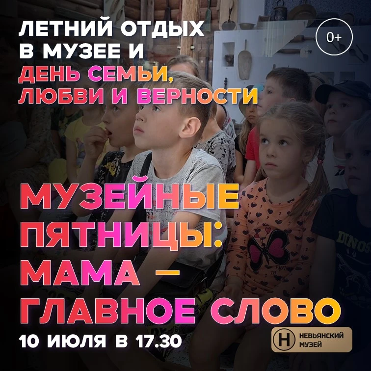 МЕРОПРИЯТИЕ: МУЗЕЙНЫЕ ПЯТНИЦЫ «МАМА – ГЛАВНОЕ СЛОВО»

Друзья, грядущая пятница - время новой встречи
