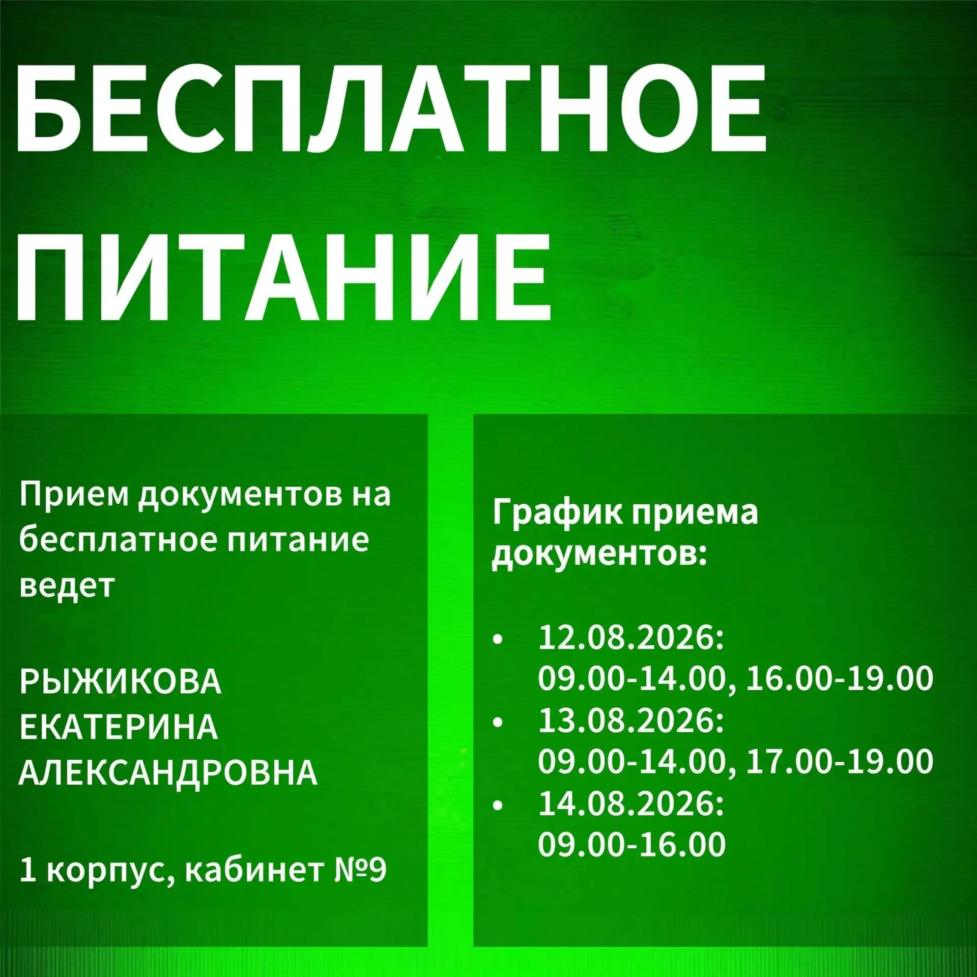 Бесплатное питание учащихся🍝