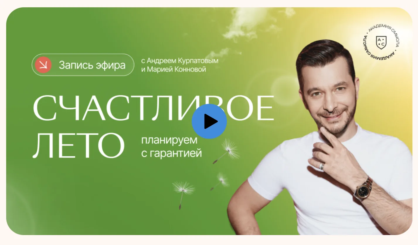 Запись воскресного прямого эфира с Андреем Владимировичем Курпатовым «Счастливое лето» ...