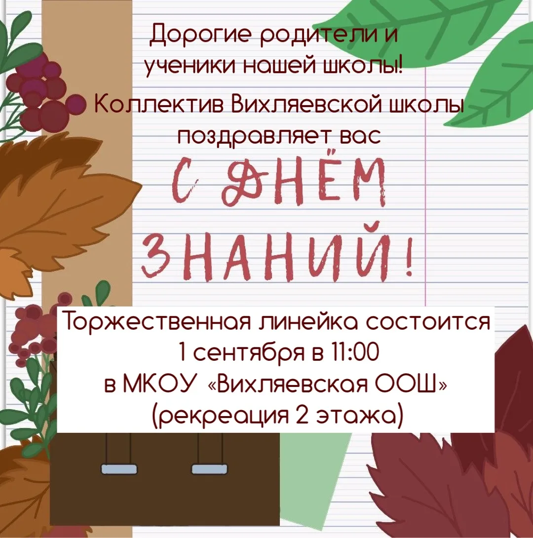 🔔 Первый звонок уже совсем близко! 🔔