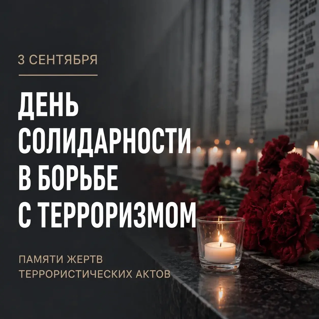 3 сентября — День солидарности в борьбе с терроризмом 🕯️