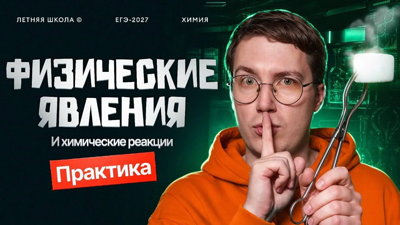💻 Практический вебинар по теме «Физические явления и химические реакции».

Завтра в 12:00

Будем ре