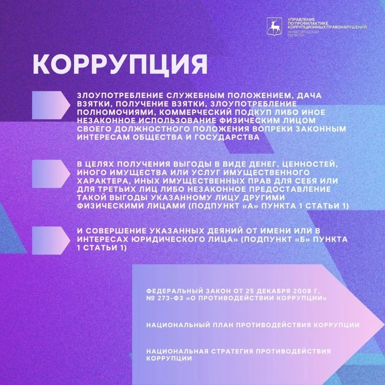 В Нижнем Новгороде реализуется комплексный план по противодействию коррупции на 2025-20...