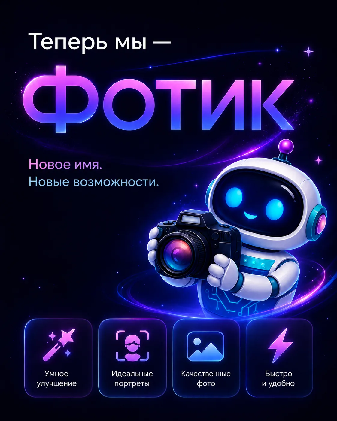 ⚡ Умная Фотостудия теперь — Фотик

Мы обновились, став проще, быстрее и удобнее.

Что изменилось:

�