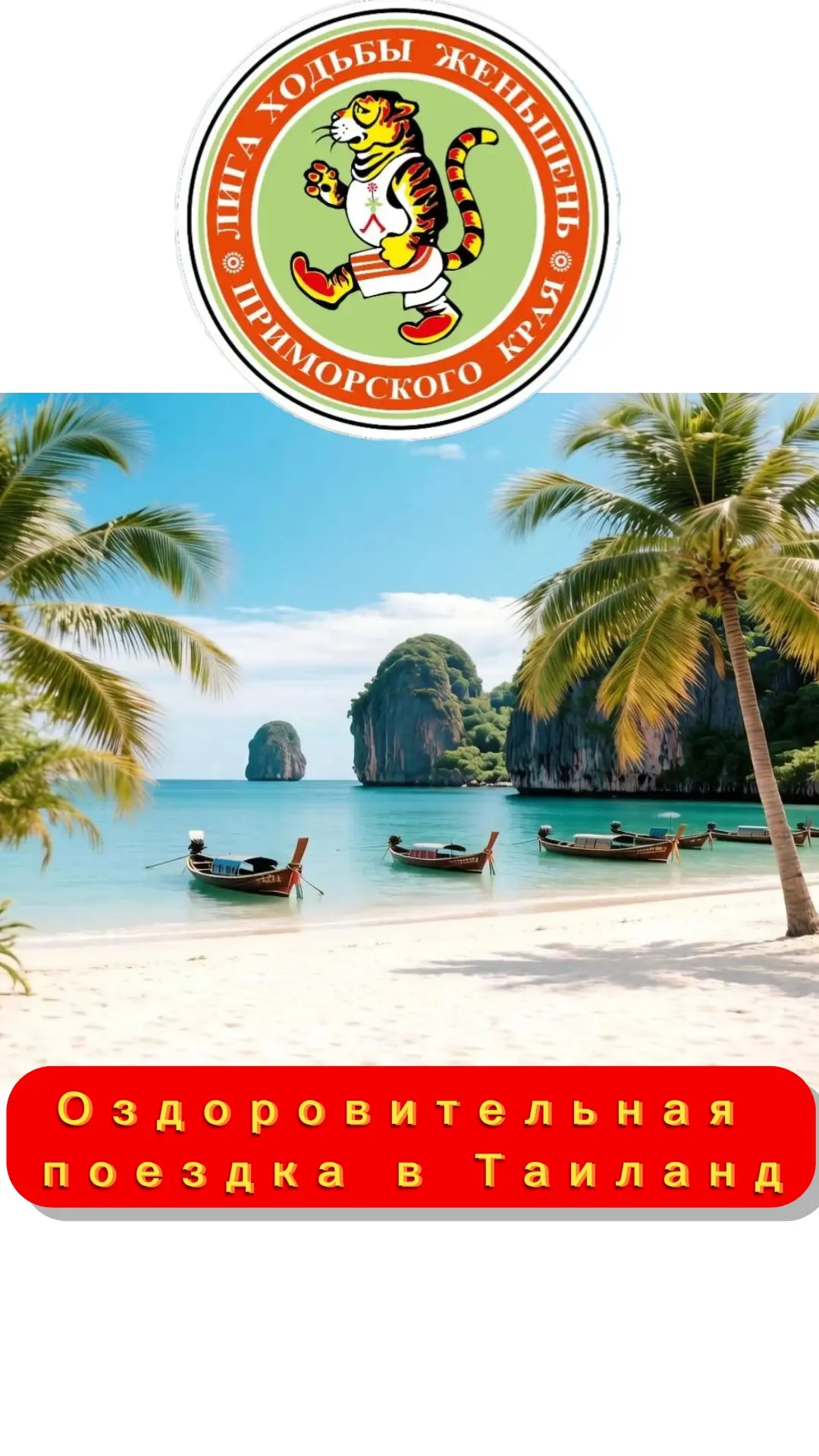Планируется оздоровительная поездка в Таиланд