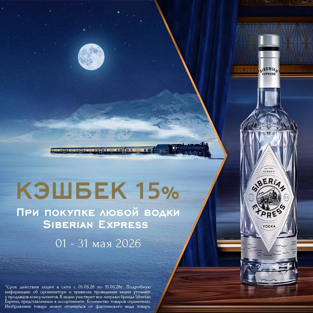 За покупку водки Siberian Express 500 или 700 мл начисляем кэшбэк 15% на дисконтную карту!