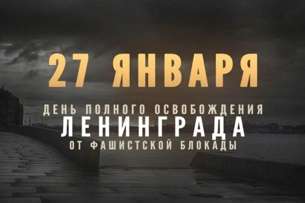 27 января в нашей школе прошли классные часы, посвященные 82 годовщине полного освобождения Ленингра