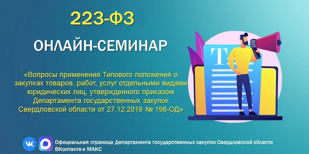 ❗Вебинар по 223-ФЗ❗