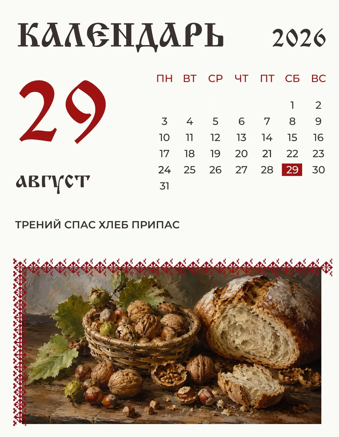 29 августа (16 августа по старому стилю) по народному календарю посвящёно Третьему Спас...