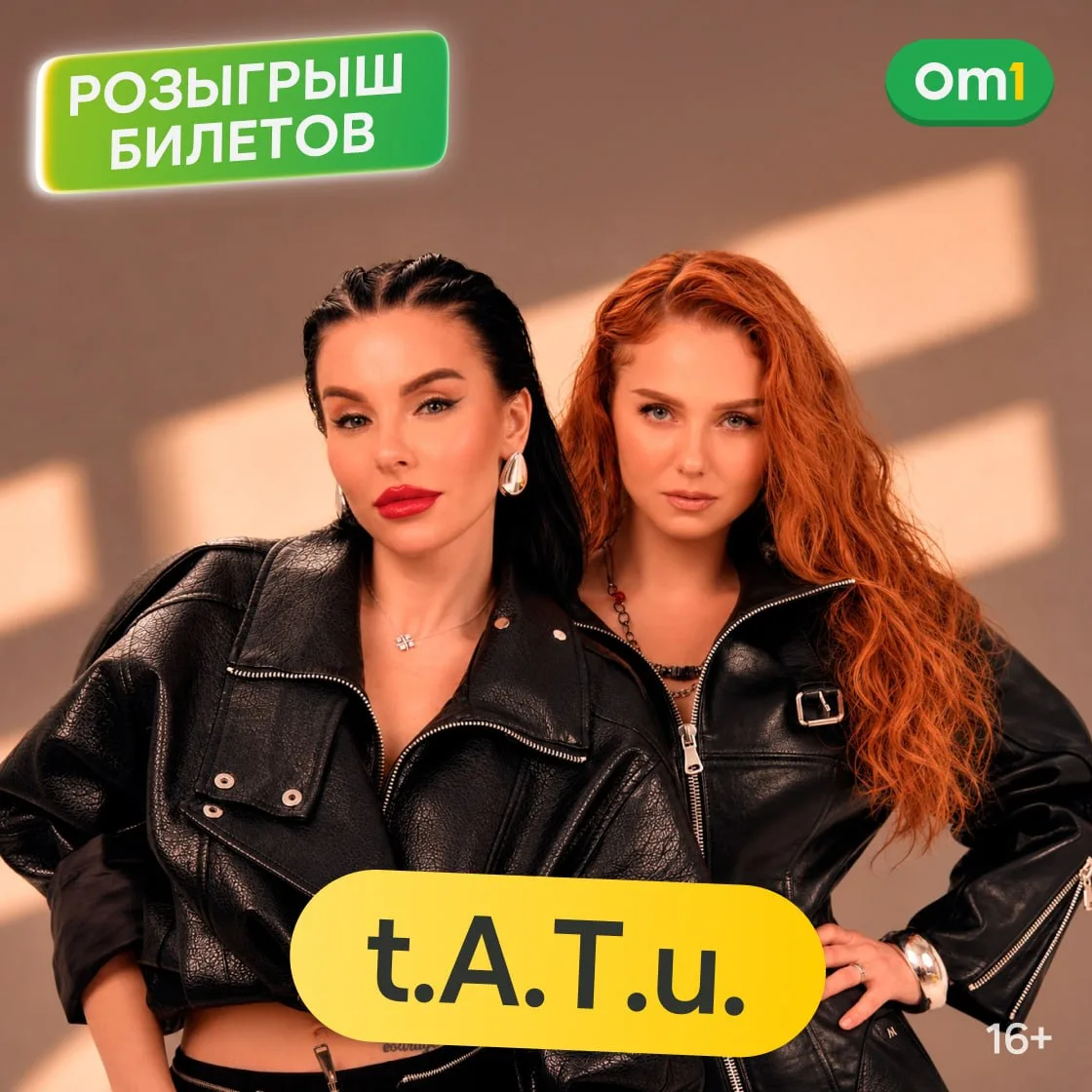🔥 РОЗЫГРЫШ БИЛЕТОВ НА КОНЦЕРТ t.A.T.u!