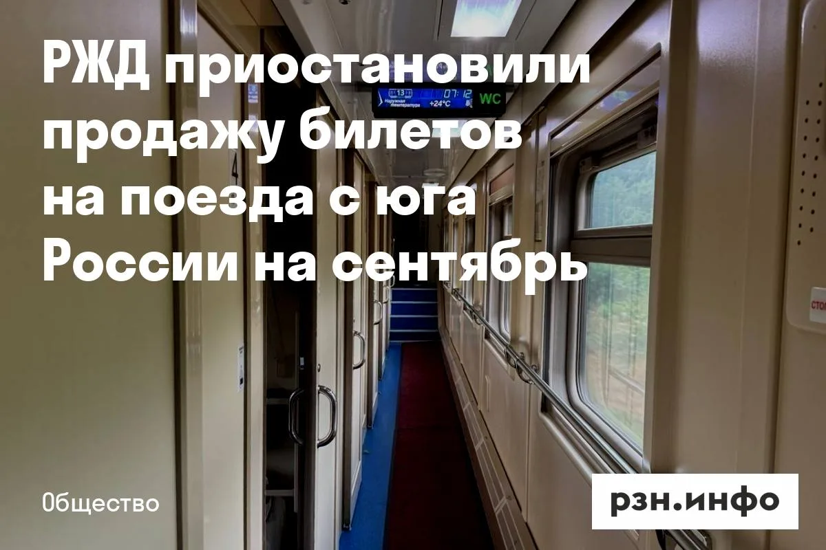 РЖД приостановили продажу билетов на поезда с юга России на сентябрь
РЖД временно приостановили прод