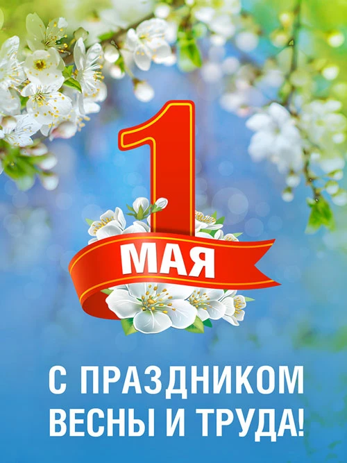 С праздником Весны и Труда!

Дорогие ученики, уважаемые педагоги и родители!

Администрация и педаго