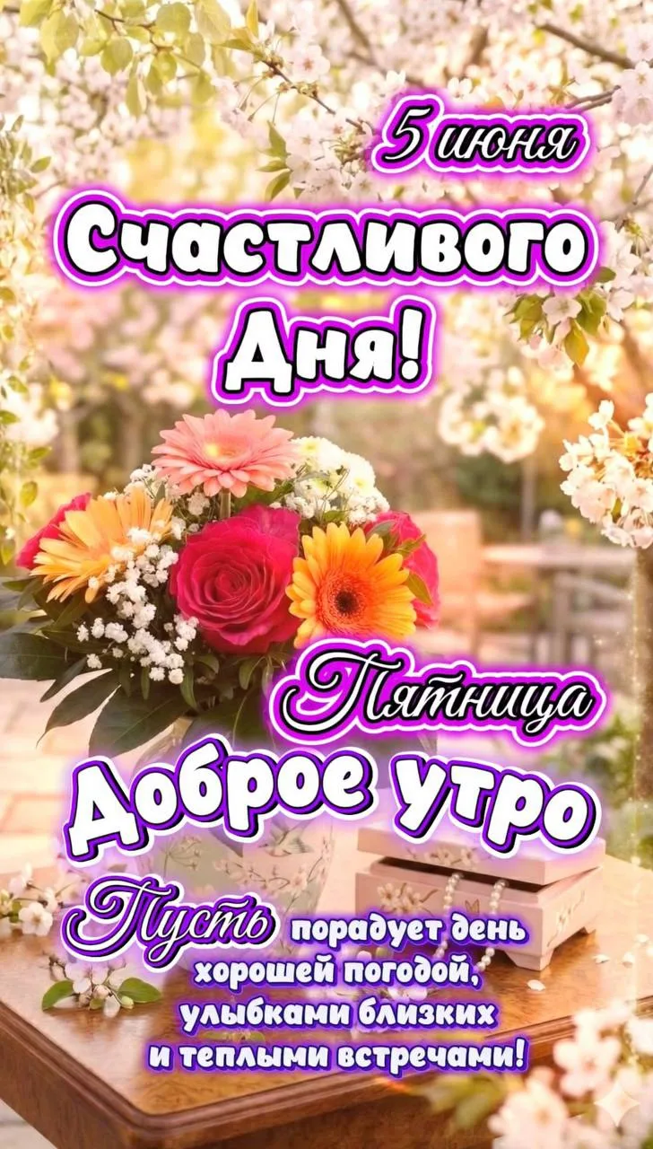 Доброе утро ☀️