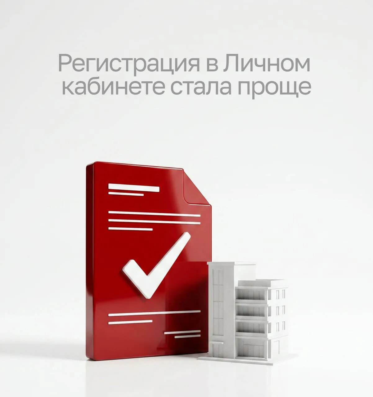 🔴 Регистрация в Личном кабинете стала проще