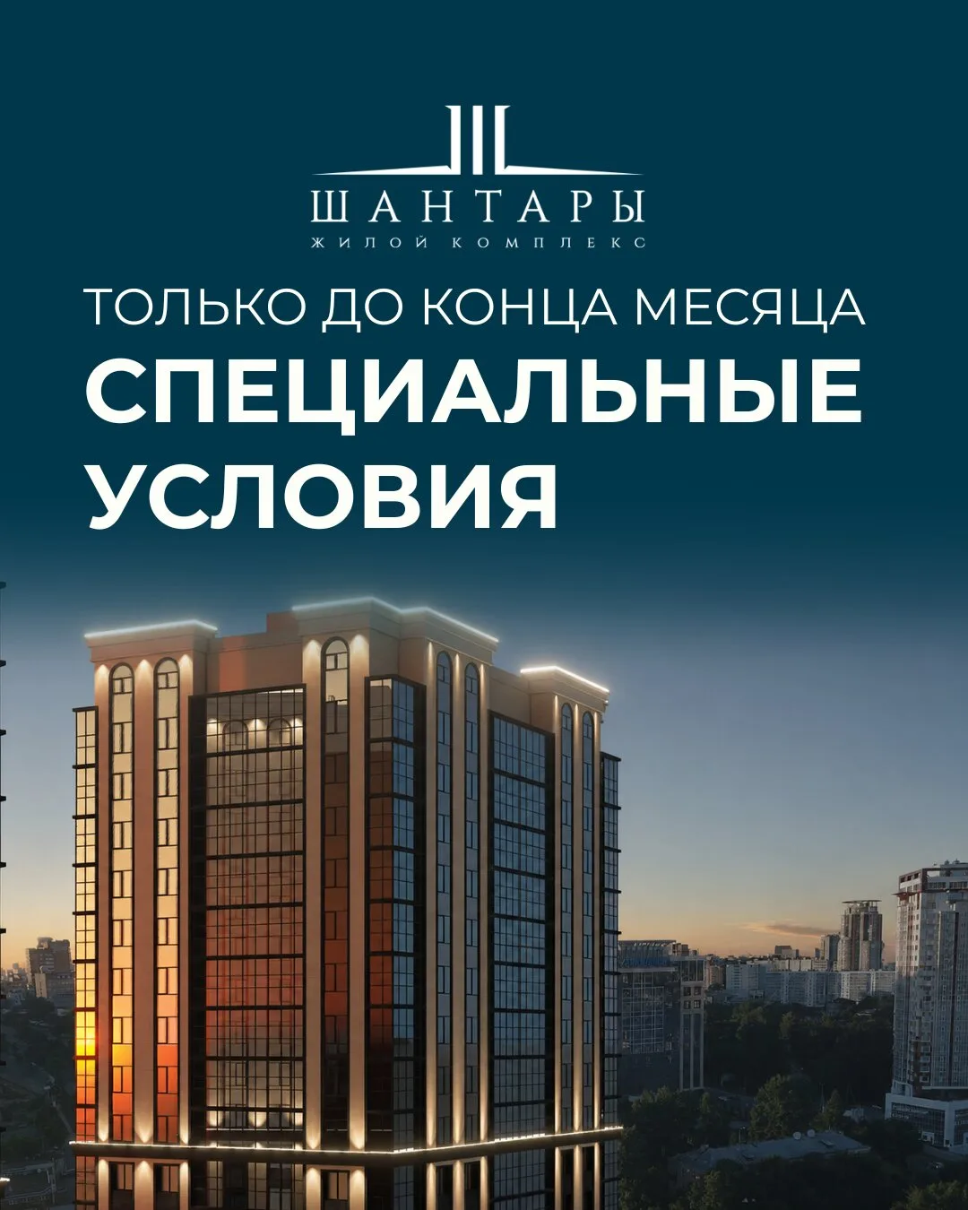 Шантары. Осталось всего 3 квартиры со скидкой до 2 млн