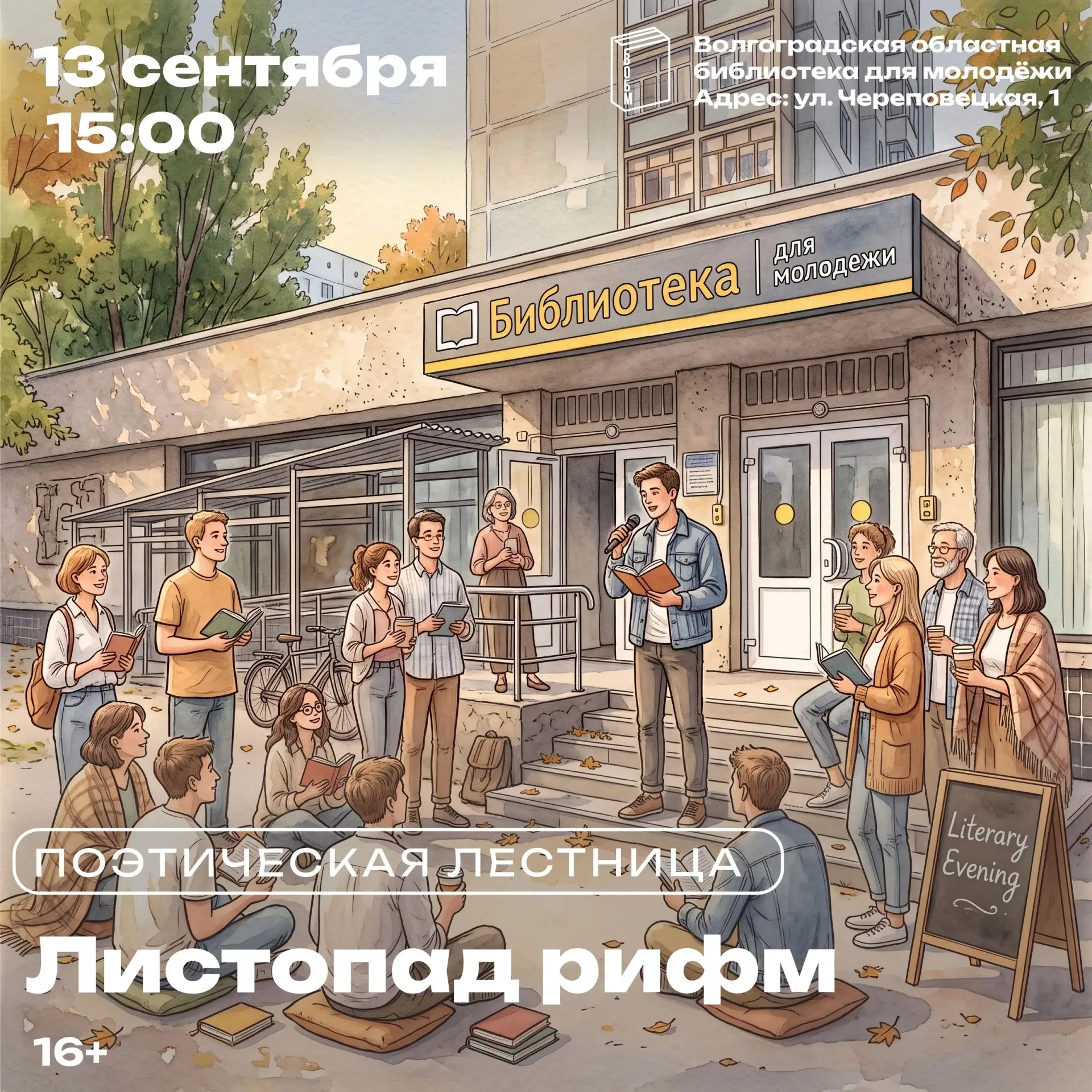 Поэтическая лестница «Листопад рифм» (16+)
