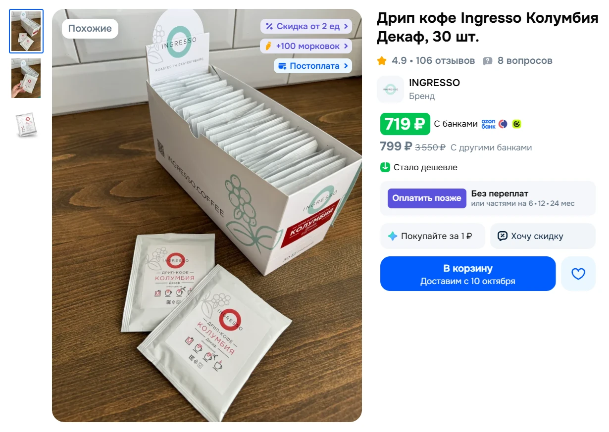 Дрип кофе Ingresso Колумбия Декаф, 30 шт. за 719₽ - https://clck.ru/3WDikL