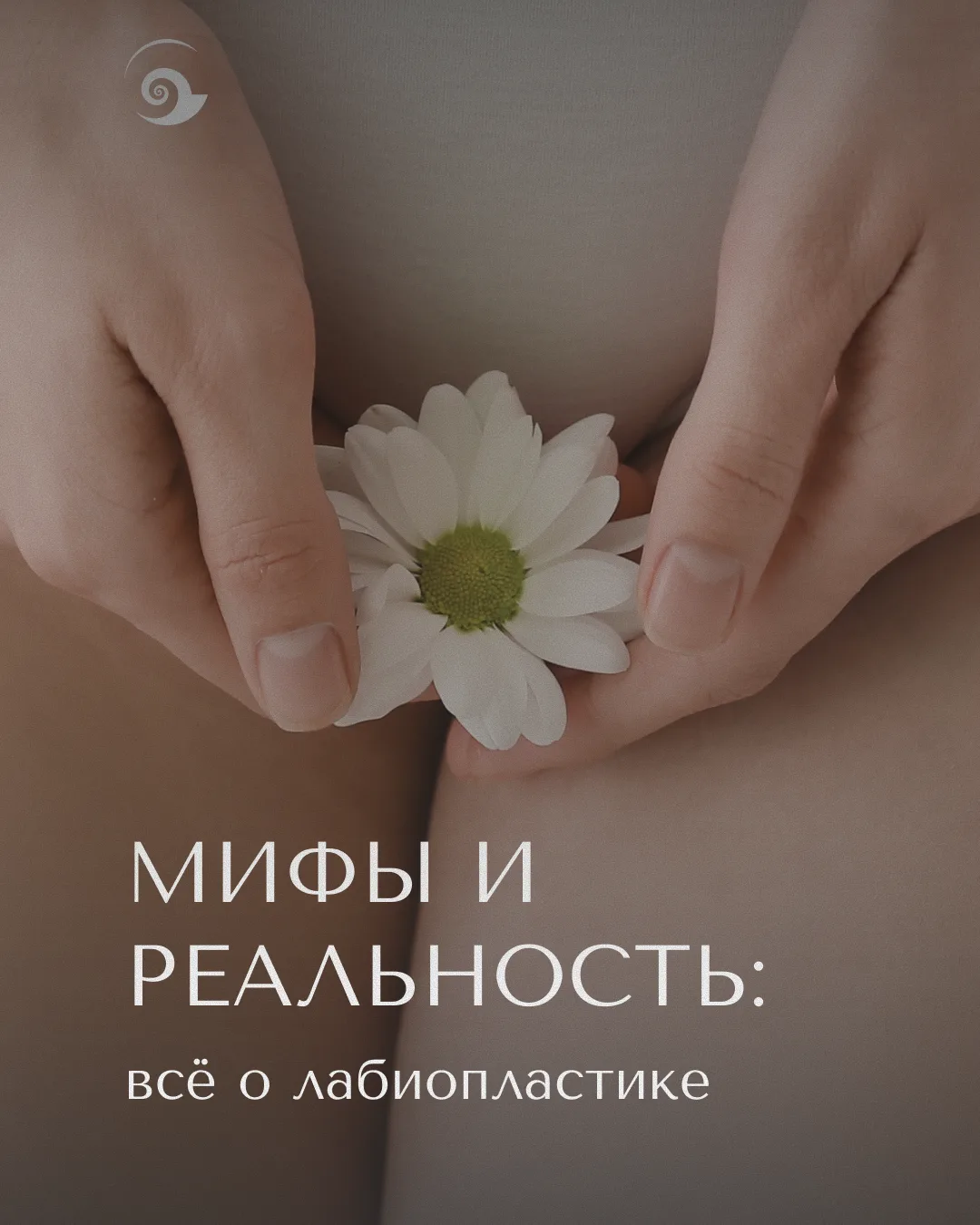 «Мифы и реальность: всё о лабиопластике»
 
Продолжаем разговор о гипертрофии малых половых губ и спо