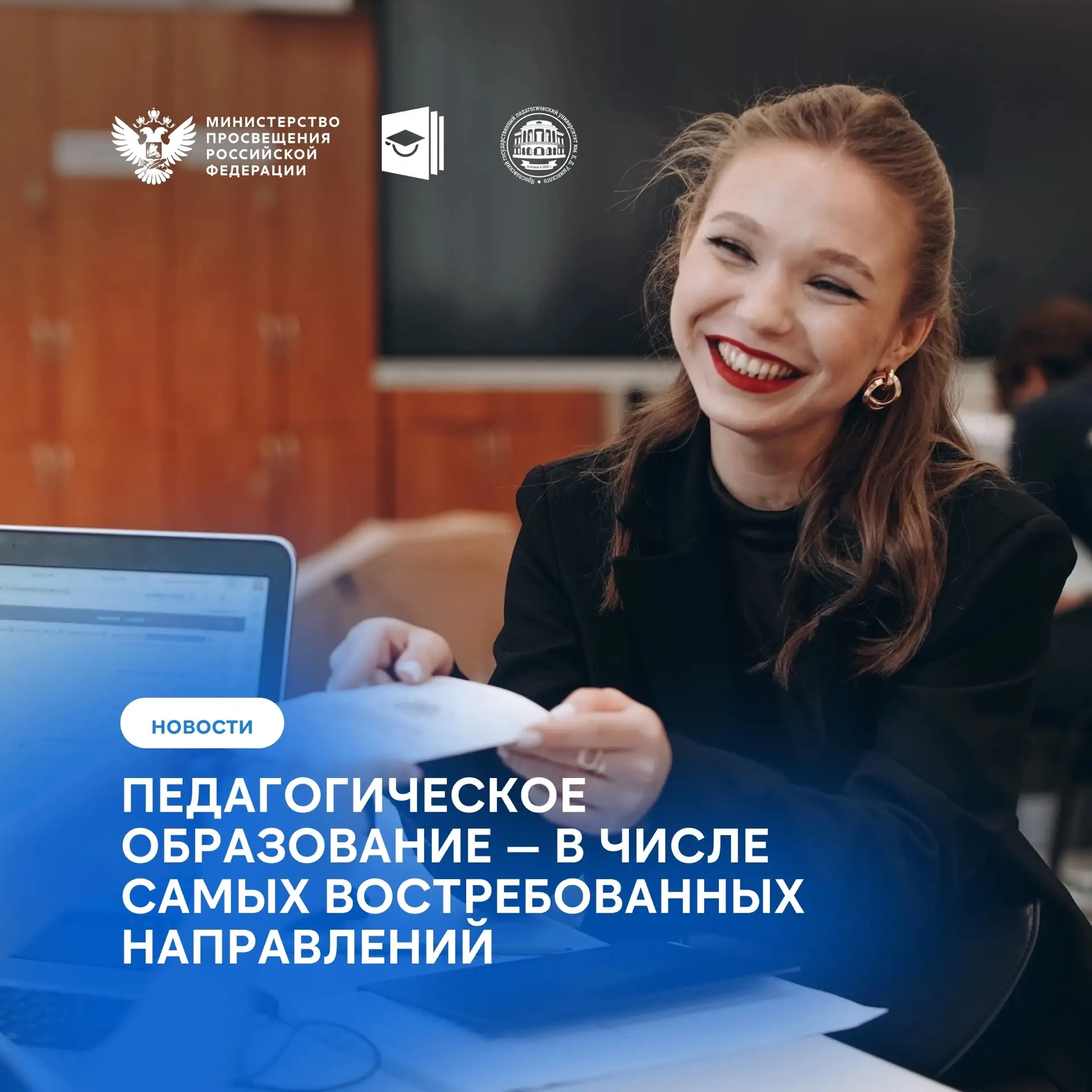 👩🏻‍🏫 Педагогическое образование — в числе самых востребованных направлений 

В педагогических вуз