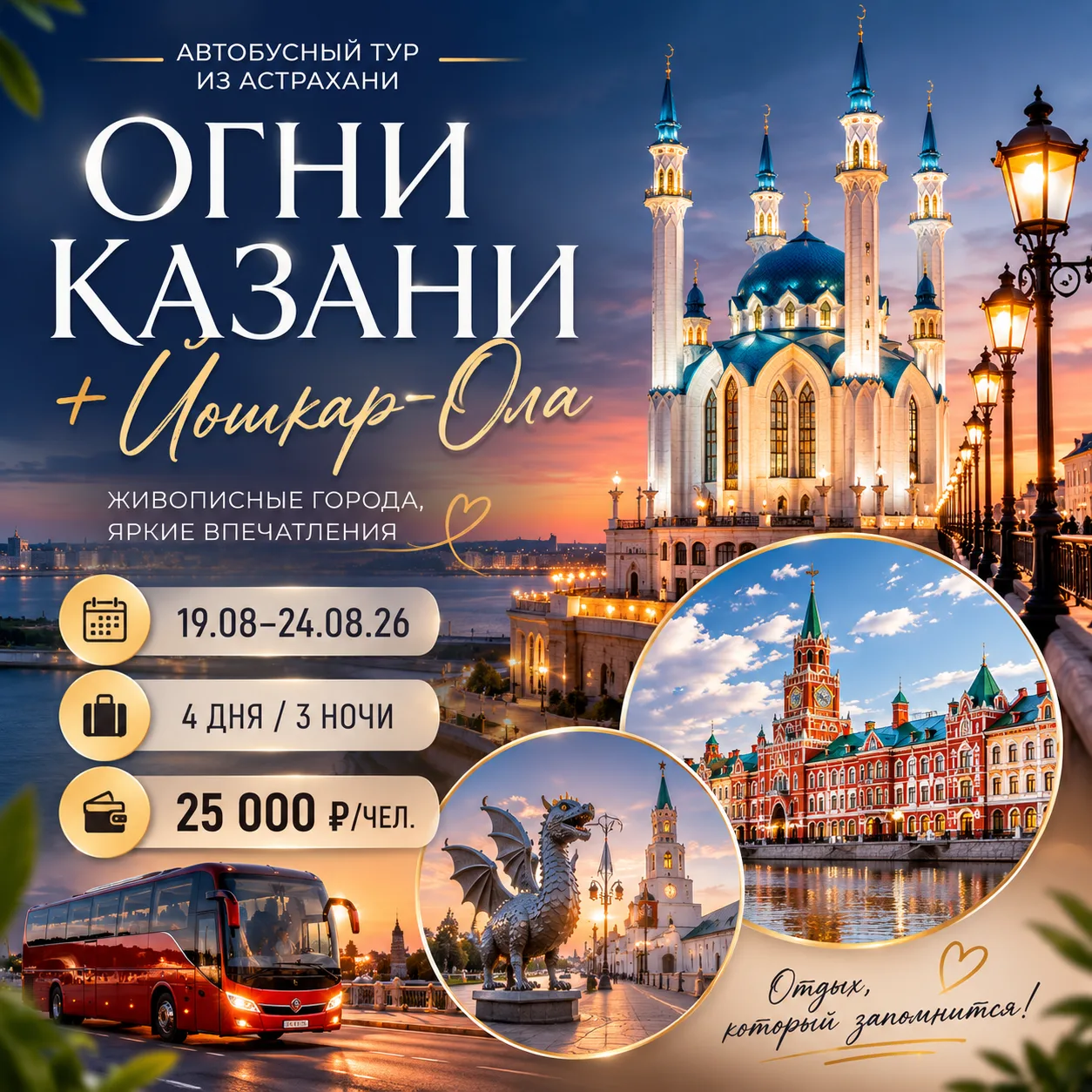 ✨ АВТОБУСНЫЙ ТУР ИЗ АСТРАХАНИ — «ОГНИ КАЗАНИ» + ЙОШКАР-ОЛА ✨

Хотите за одну поездку увидеть сразу д