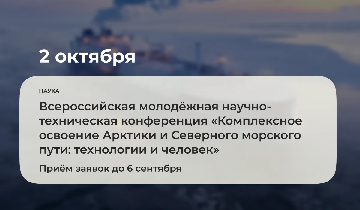 2 октября 2026 года в Архангельске в рамках Всероссийского форума молодых учёных «Полюс...