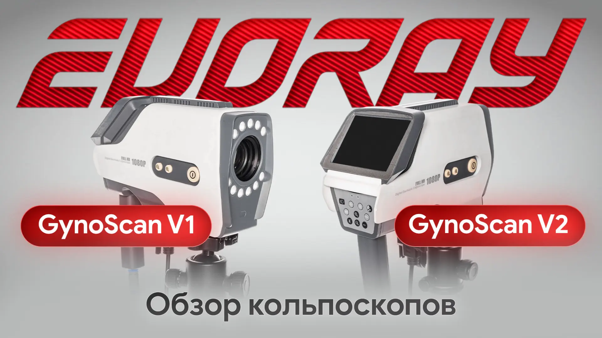 ❗️Цифровой кольпоскоп для гинекологии: EVORAY GynoScan V1 и GynoScan V2

Как выбрать цифровой кольпо