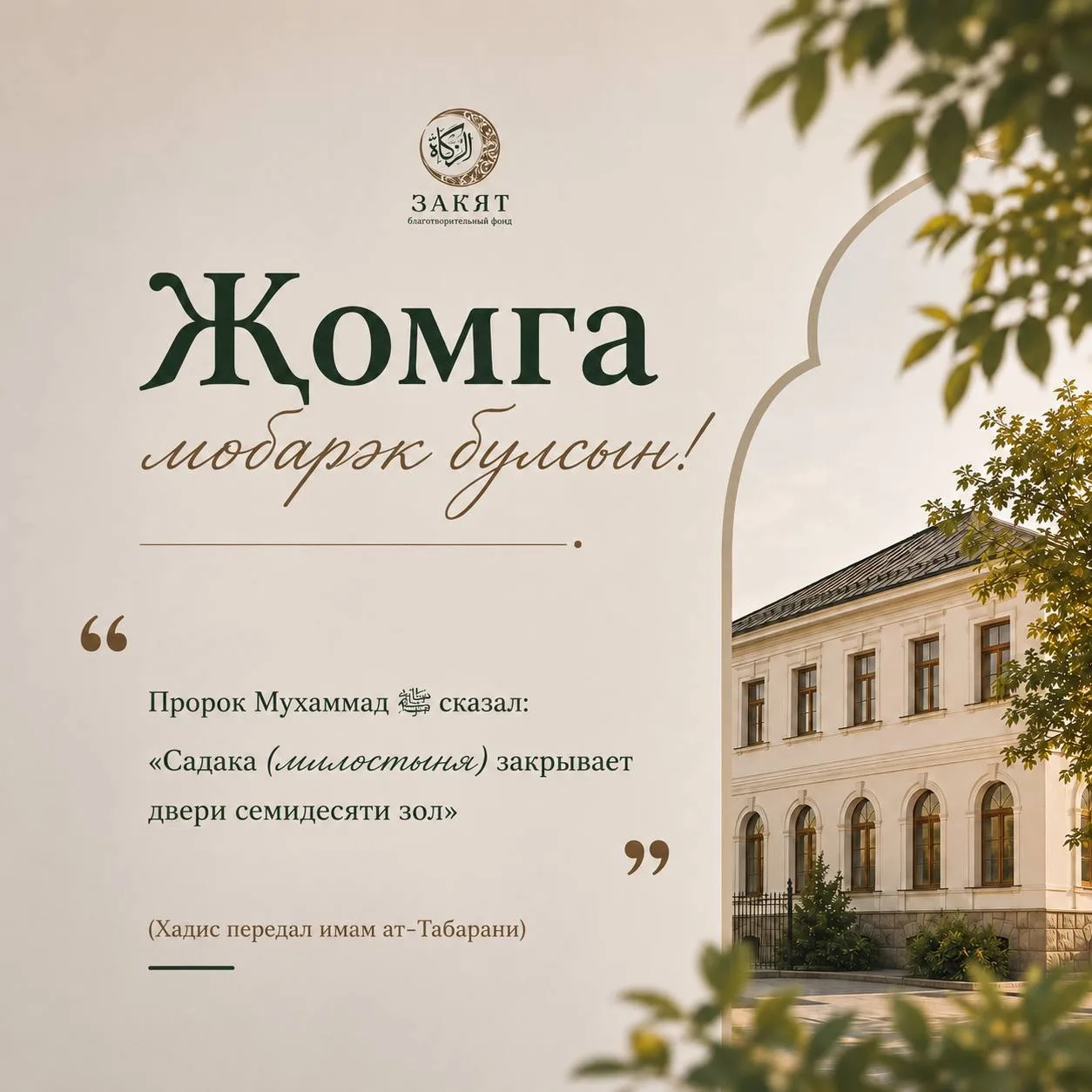 🌱 Җомга мөбарәк булсын!
С благословенной пятницей!

Пророк Мухаммад 📿 сказал:
«Садака (милостыня) 