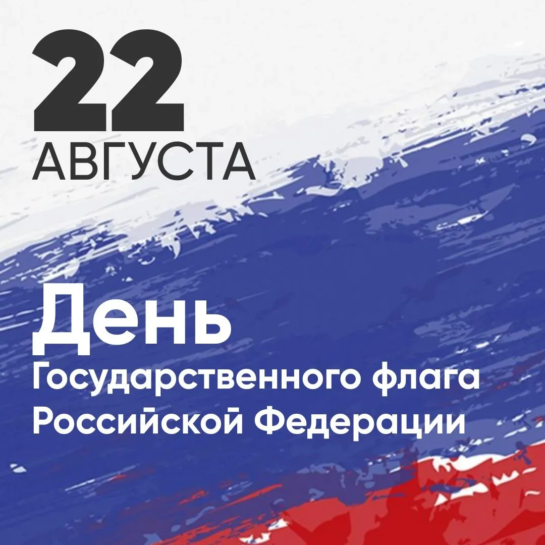 День Государственного флага отмечают в России 🇷🇺