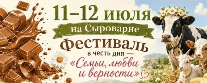 11 и 12 июля Фестиваль в честь дня «Семьи , Любви и Верности» на Истринской Сыроварне🫶