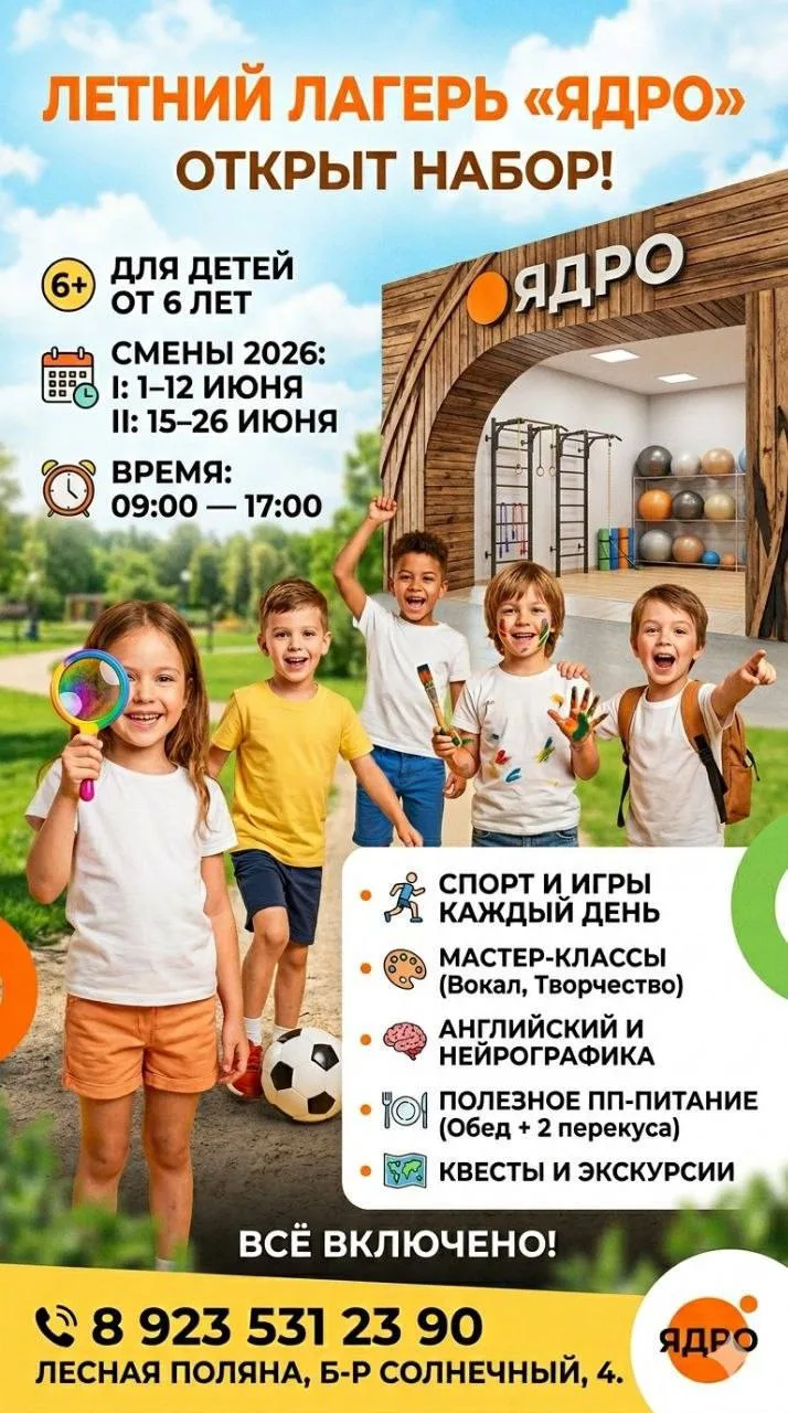 🔥 ОТКРЫТ НАБОР В ЛЕТНИЙ ЛАГЕРЬ «ЯДРО»!
Заряжаем энергией, прокачиваем навыки и дарим незабываемое л