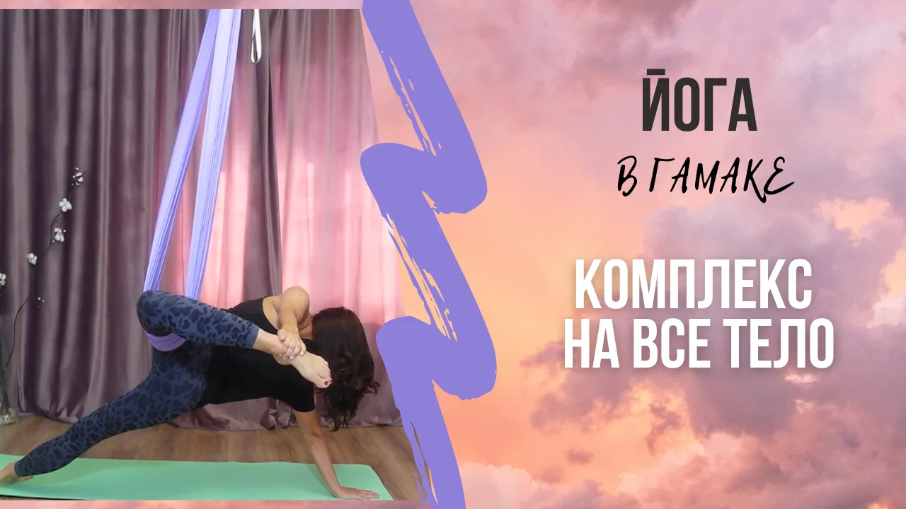 Девчонки, кто практикует со мной йогу в гамаках или еще только планирует - вышла новая ...